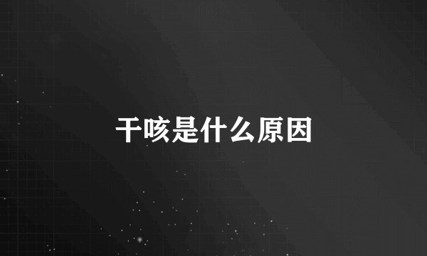 干咳是什么原因