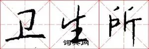 卫生所