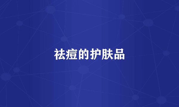祛痘的护肤品