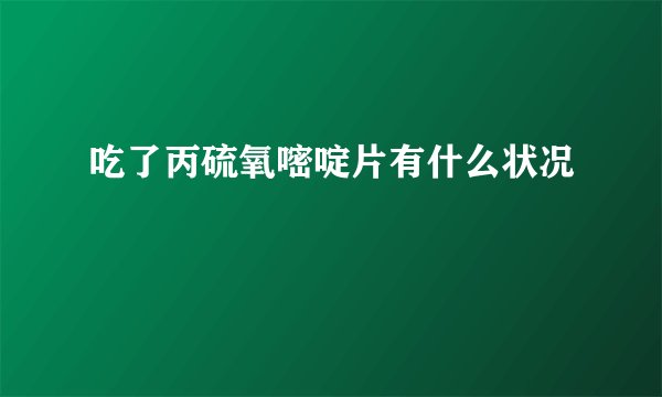 吃了丙硫氧嘧啶片有什么状况