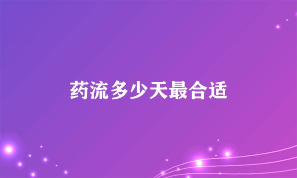 药流多少天最合适