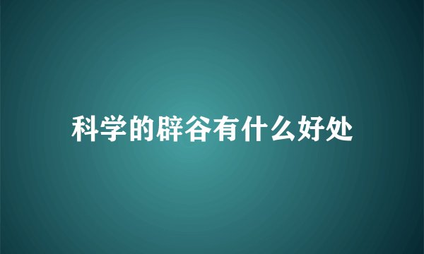 科学的辟谷有什么好处