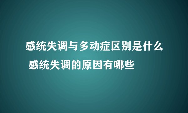 感统失调与多动症区别是什么 感统失调的原因有哪些
