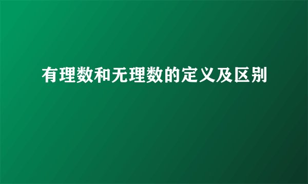 有理数和无理数的定义及区别