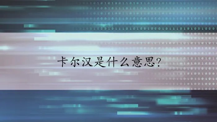 卡尔汉是什么意思？