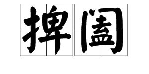 捭阖怎么读