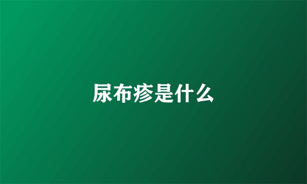 尿布疹是什么