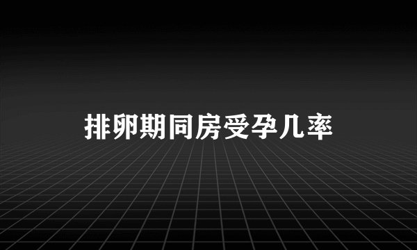 排卵期同房受孕几率