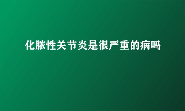 化脓性关节炎是很严重的病吗