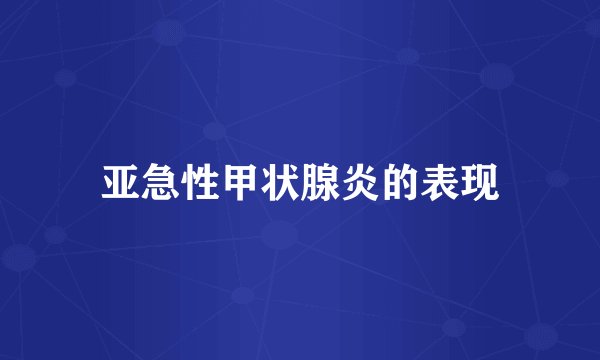 亚急性甲状腺炎的表现
