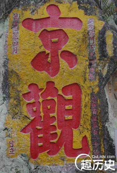 古代史书中的“京观”是什么?是京城的道观吗
