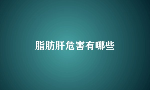 脂肪肝危害有哪些