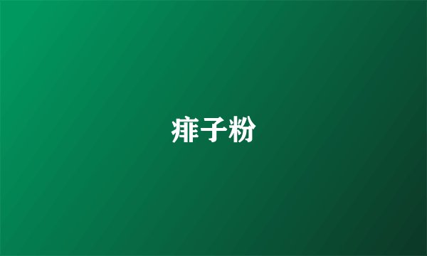 痱子粉
