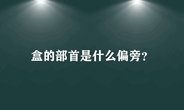 盒的部首是什么偏旁？