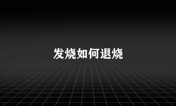 发烧如何退烧