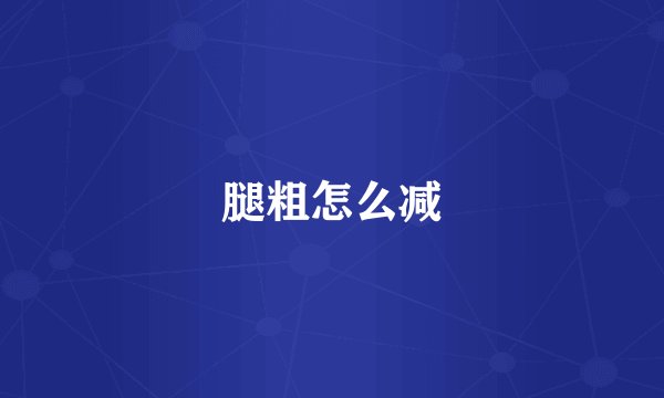 腿粗怎么减