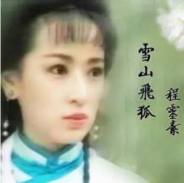 程灵素