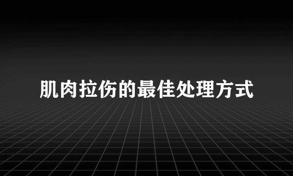 肌肉拉伤的最佳处理方式
