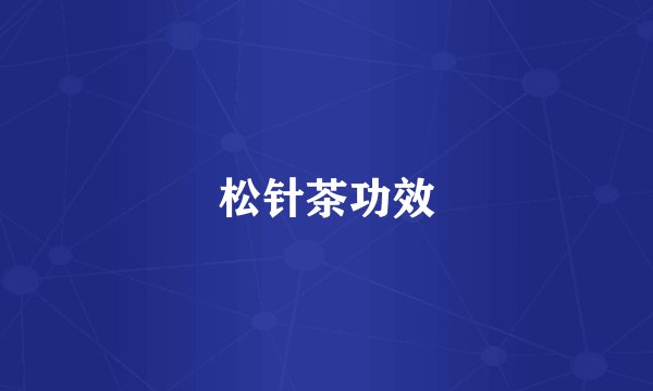 松针茶功效