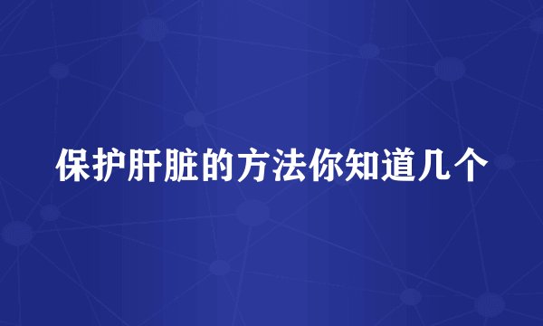 保护肝脏的方法你知道几个
