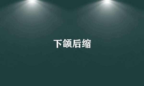 下颌后缩