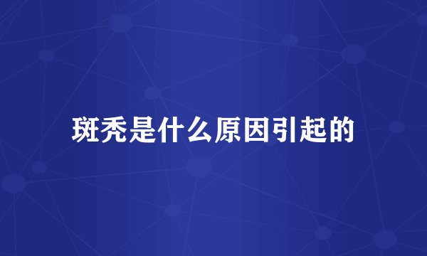 斑秃是什么原因引起的