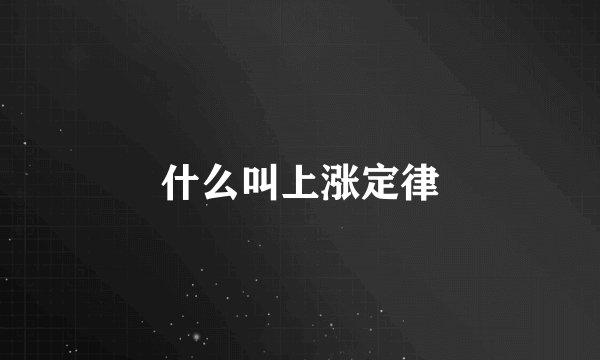 什么叫上涨定律