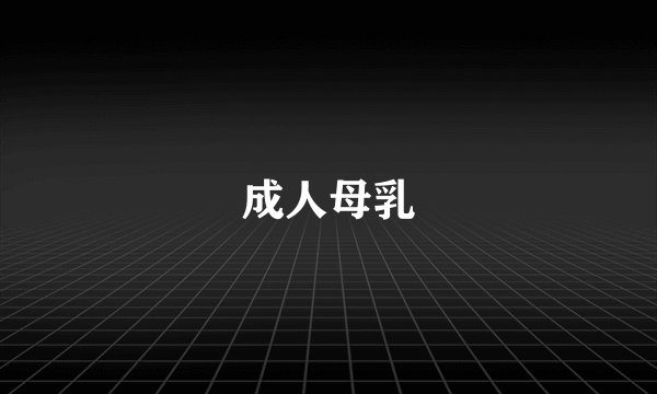 成人母乳