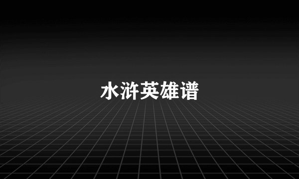 水浒英雄谱
