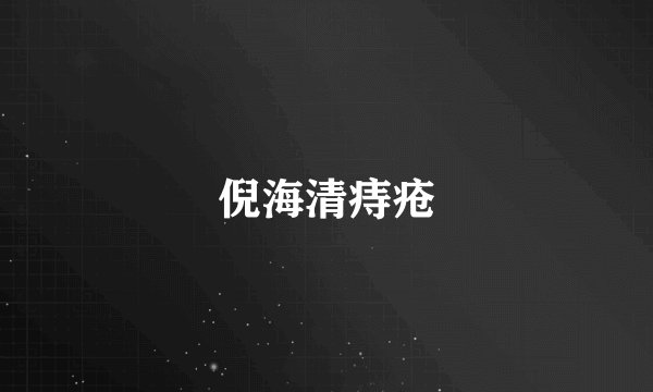 倪海清痔疮