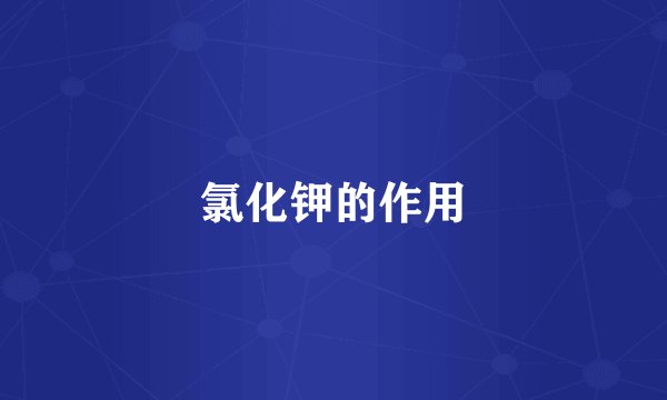 氯化钾的作用