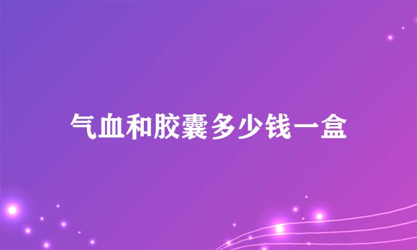 气血和胶囊多少钱一盒