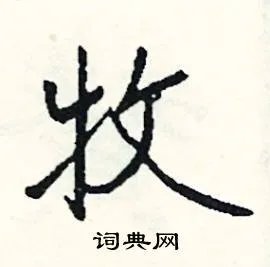 牧组词_牧字怎么组词_牧组词有哪些_带牧字的词语
