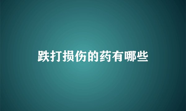 跌打损伤的药有哪些