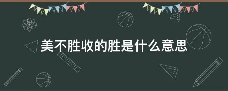 美不胜收的胜是什么意思
