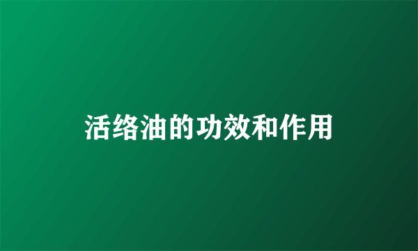 活络油的功效和作用