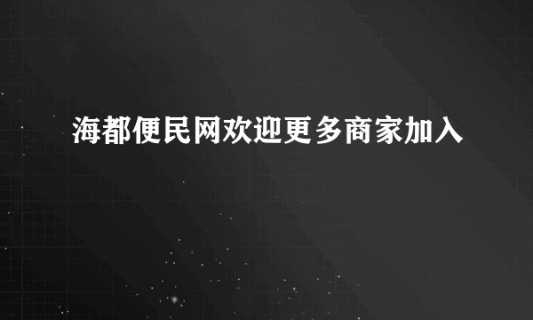海都便民网欢迎更多商家加入