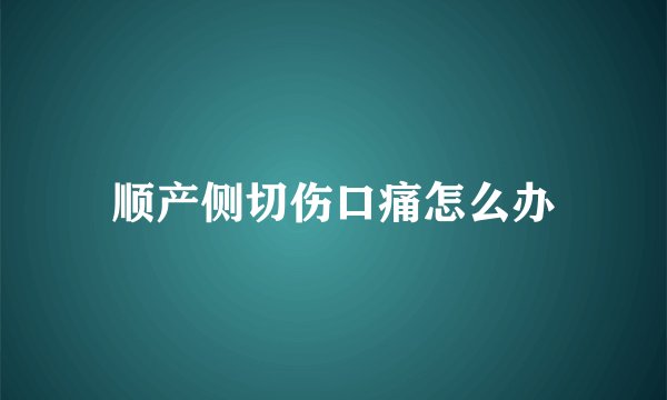 顺产侧切伤口痛怎么办