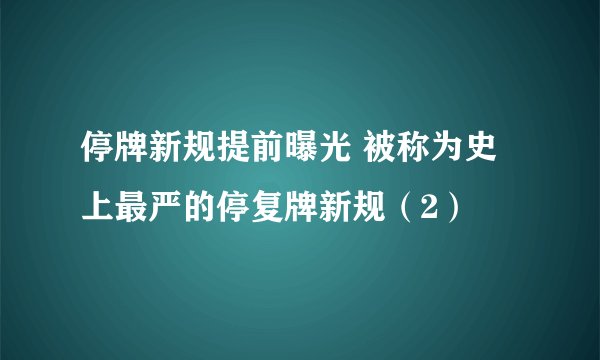 停牌新规提前曝光 被称为史上最严的停复牌新规（2）