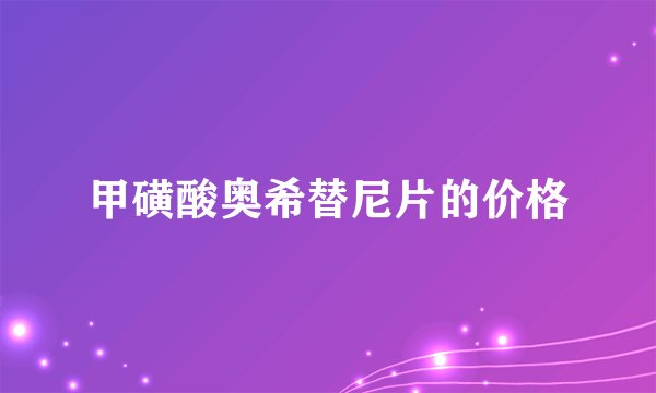 甲磺酸奥希替尼片的价格