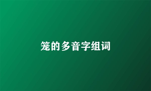 笼的多音字组词