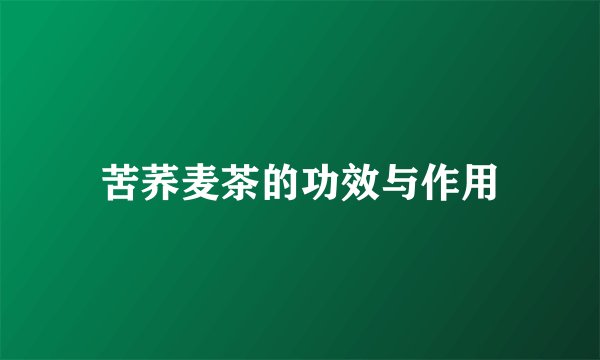 苦荞麦茶的功效与作用