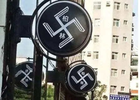 卐怎么读拼音?