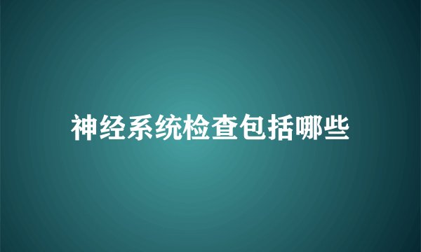 神经系统检查包括哪些