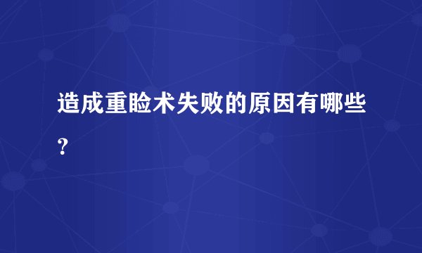 造成重睑术失败的原因有哪些？
