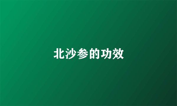 北沙参的功效