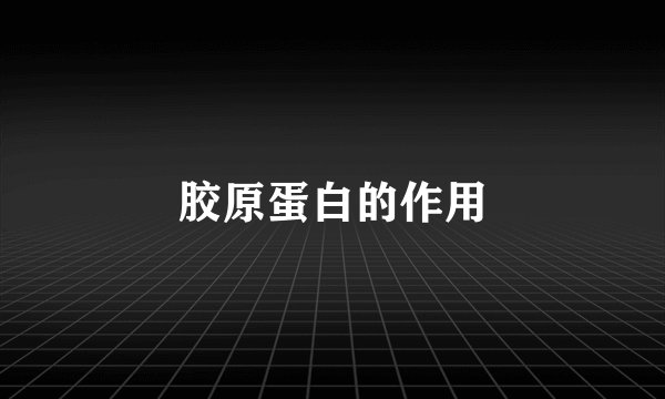 胶原蛋白的作用