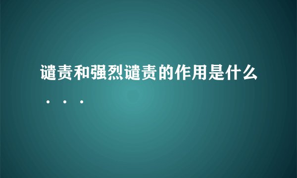 谴责和强烈谴责的作用是什么···