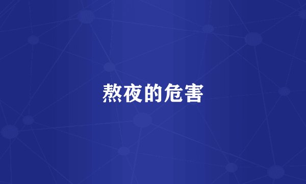 熬夜的危害