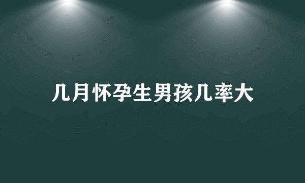 几月怀孕生男孩几率大